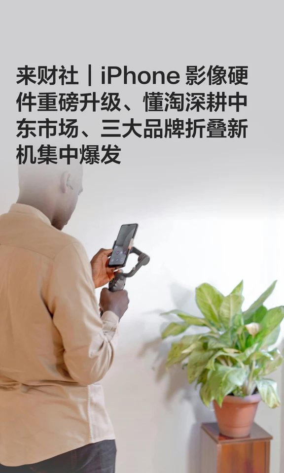 来财社｜iPhone 影像硬件重磅升级、懂淘深