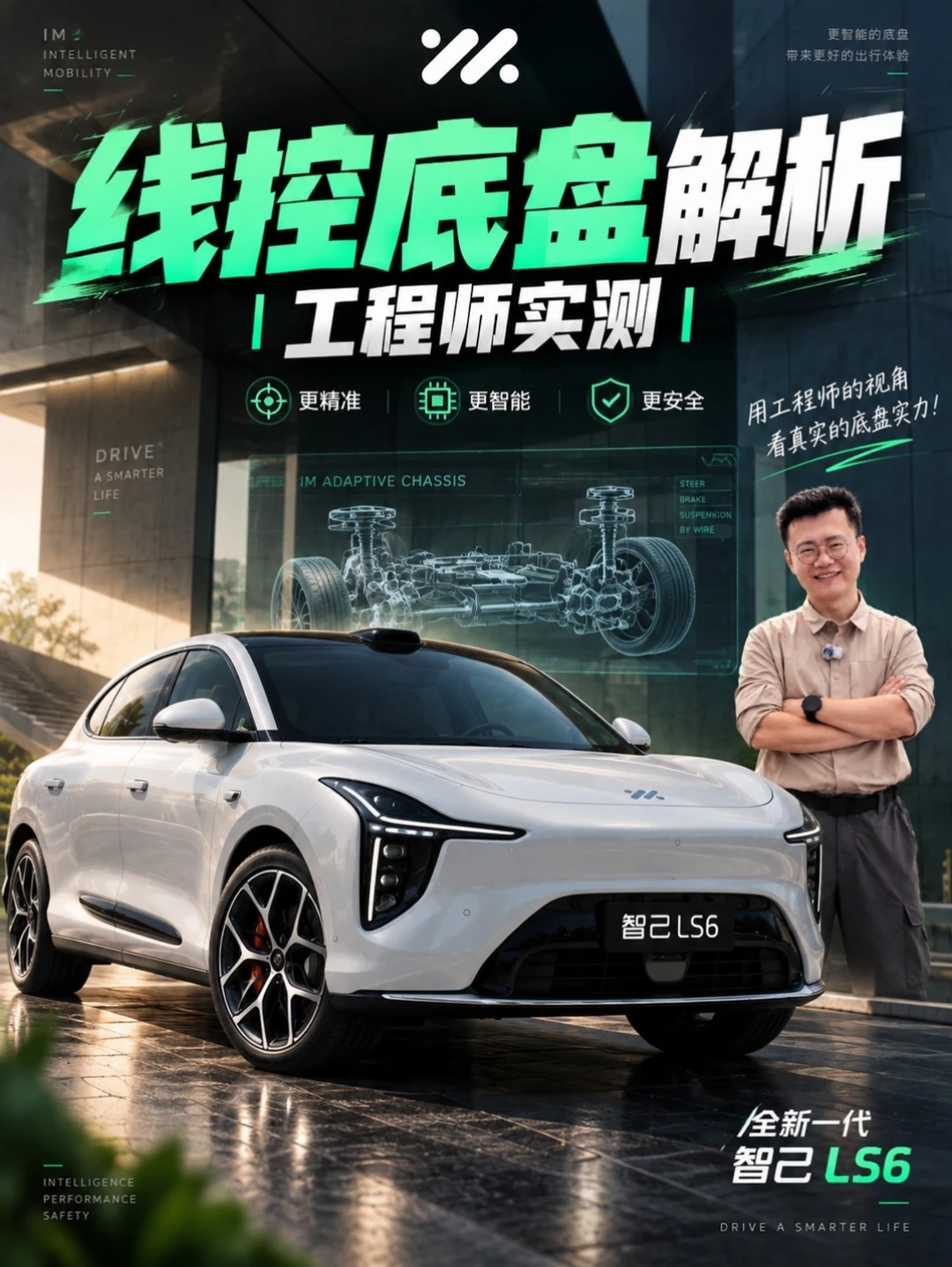 线控底盘解析｜工程师实测全新一代智己LS6
