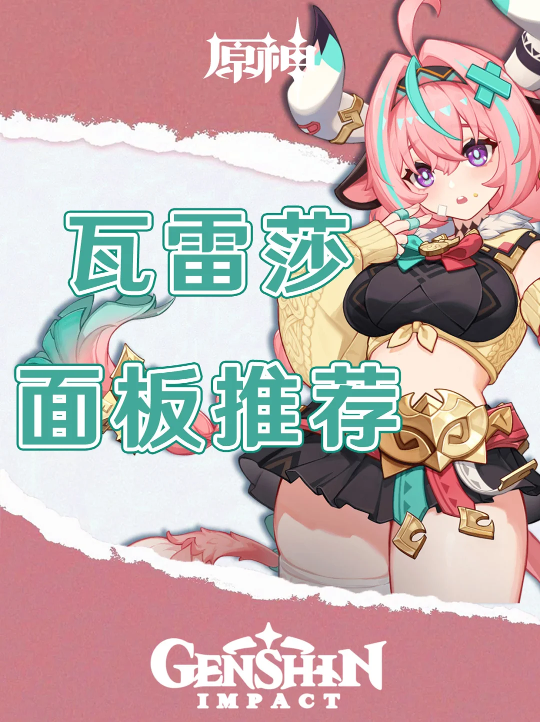 原神瓦雷莎不同武器面板推荐攻略！