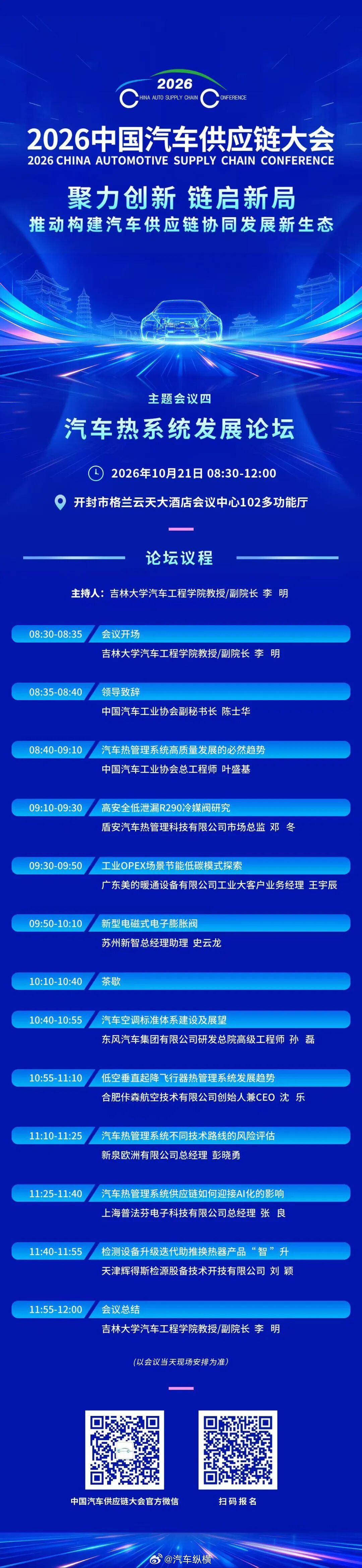 【会议日程】完整版议程来了！#2026中国汽车供应链大会# 盛大启幕 ​