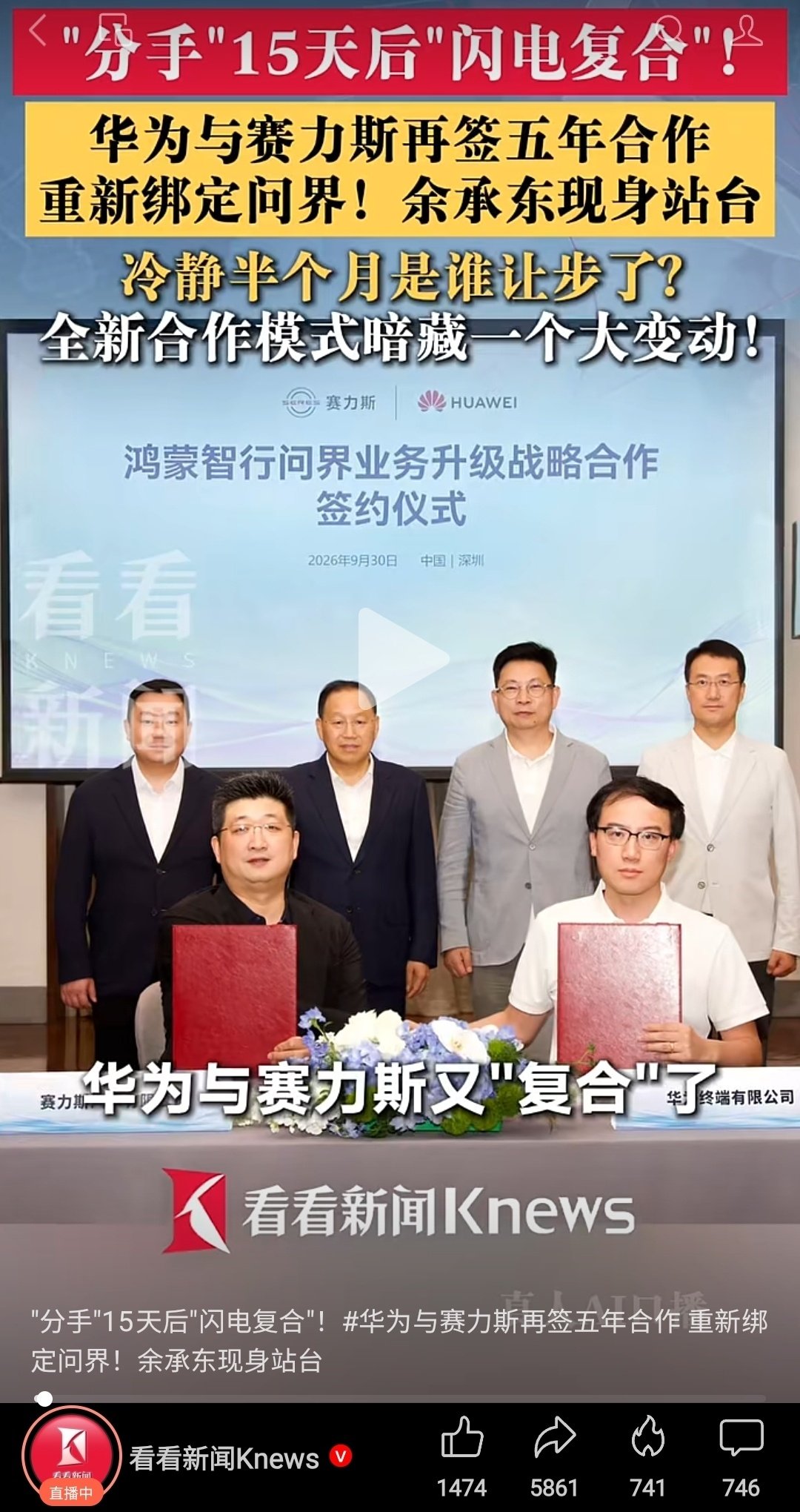 分手15天后闪电复合，华为与赛力斯再签五年合作重新绑定问界。这是在闹啥呢？
#华为与赛力斯再签五年合作##问界二手车价格上演过山车# ​