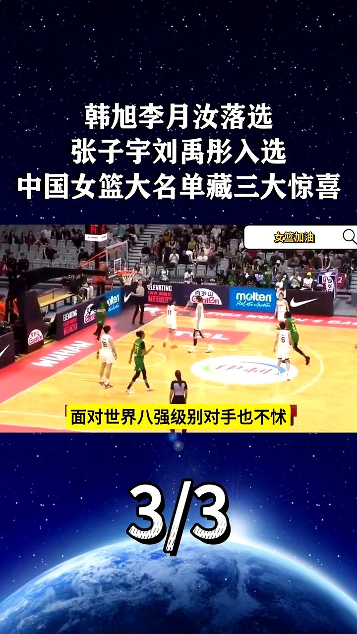 韩旭李月汝双双落选！女篮最新大名单一出，内线直接变天。

张子宇和刘禹彤被一把推到内线C位。教练组这次铁了心，要拿这两个年轻人砸出一个全新的内线基本盘。

回想U16打澳大利亚，张子宇还在篮下喘粗气。转眼到了成年组，她硬是顶着肌肉丛林把球塞进篮筐。实战经验彻底喂出来了。

这次大换血摆明态度：不光盯