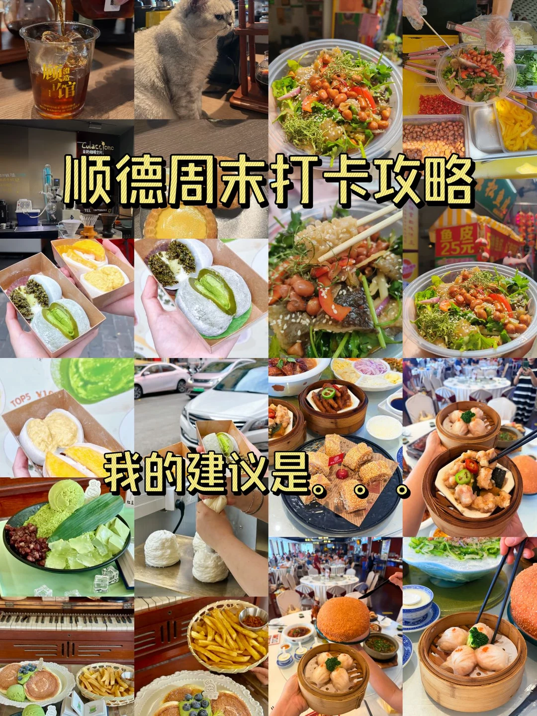 顺德周末吃逛，嘴巴根本停不下来