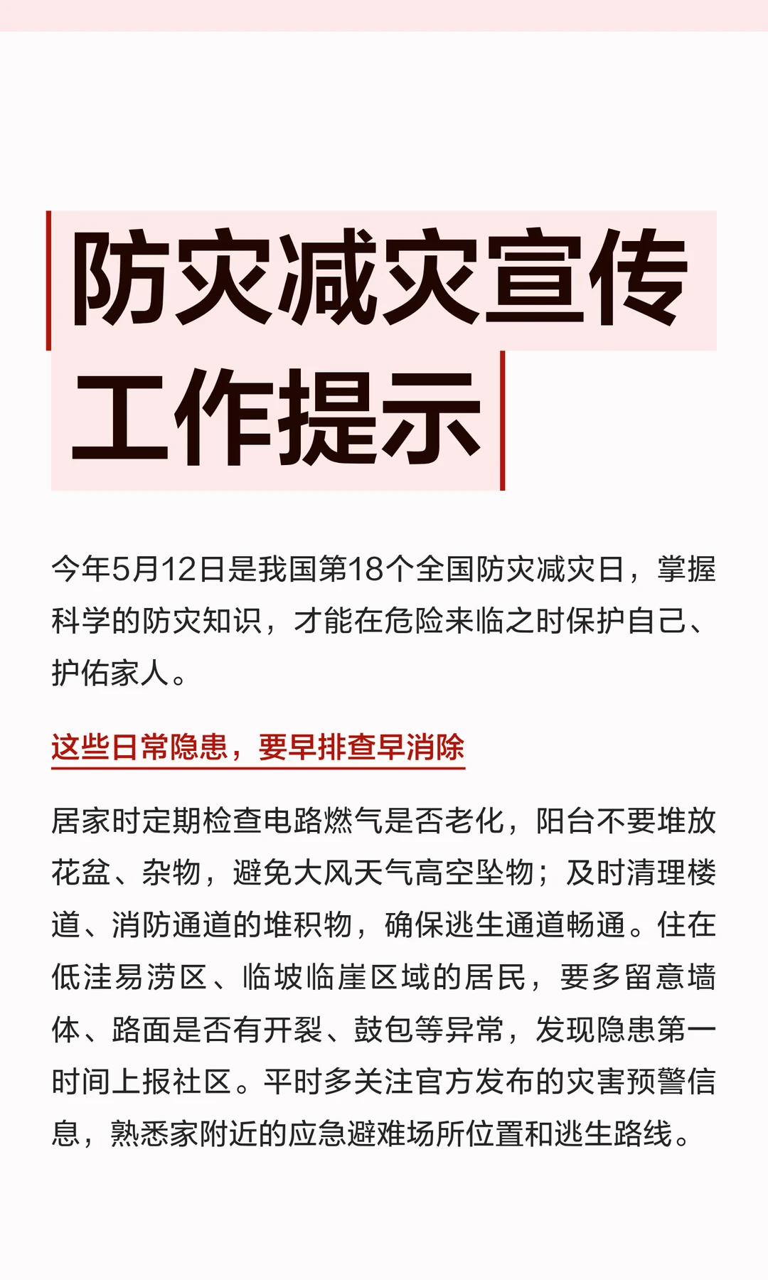 防灾减灾宣传工作提示