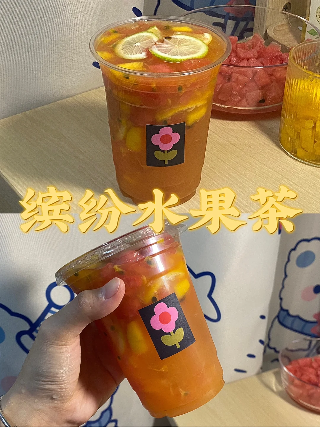 宿舍夏日饮品/缤纷水果茶/爆炸好喝！！！