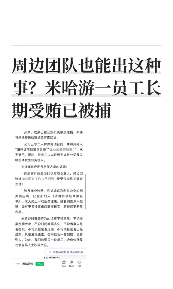 米哈游一员工长期受贿，周边团队也能出事？