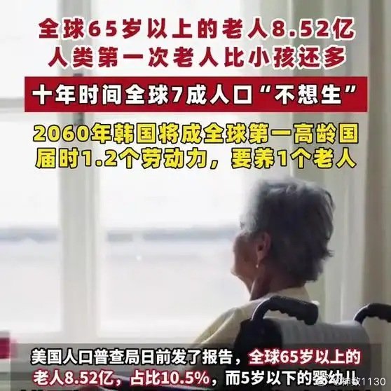 《【🔥热搜榜第2名】人类史上首次！老人比小孩多了》人类史上首次！老人比小孩多了 ​