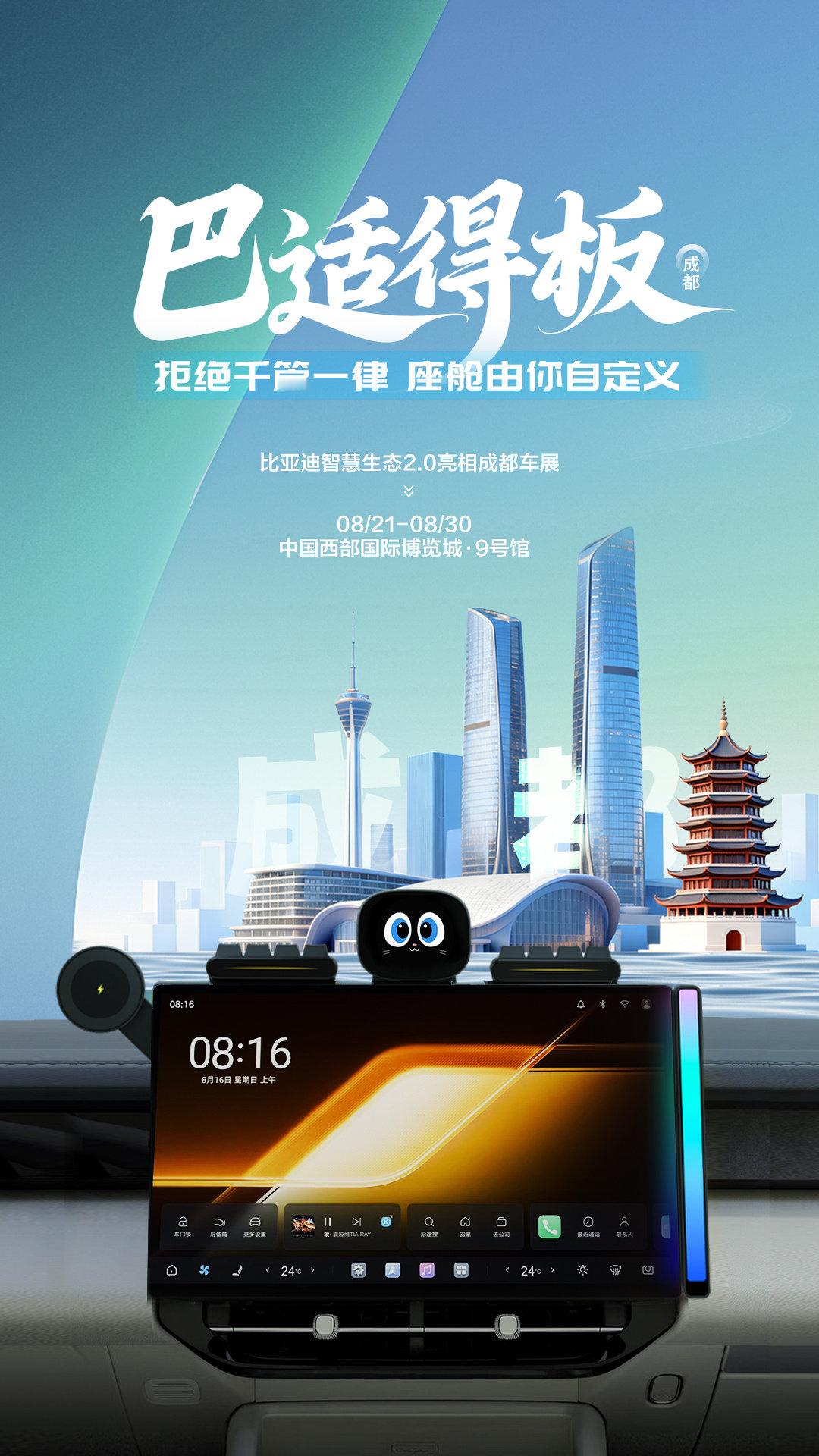 #比亚迪智慧生态2.0#即将登陆成都车展
不止是交互升级，更是座舱形态革新
无限拓展玩法，座舱由你自定义
📍中国西部国际博览城｜9号馆
⏰8.21‑8.30 欢迎前来现场沉浸式体验
#比亚迪智慧生态##成都车展# ​