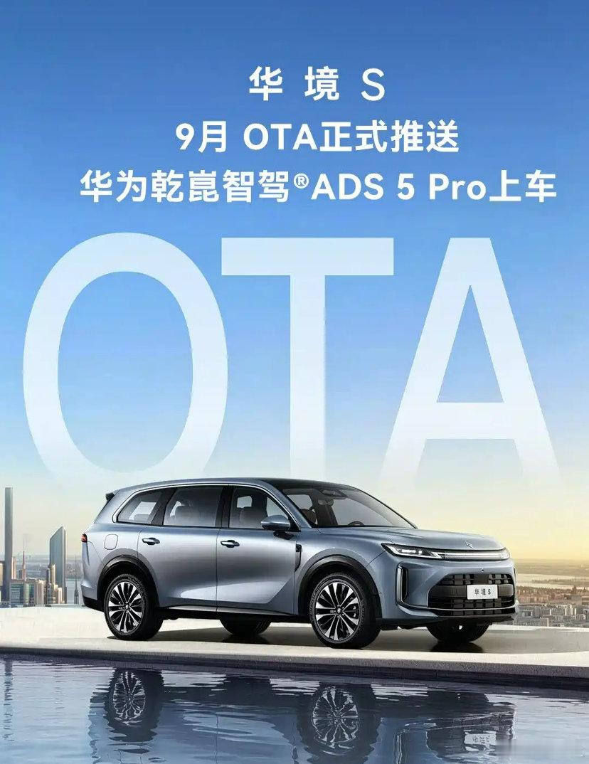 华境S推送9月OTA升级，全系落地华为乾崑ADS 5 Pro ​