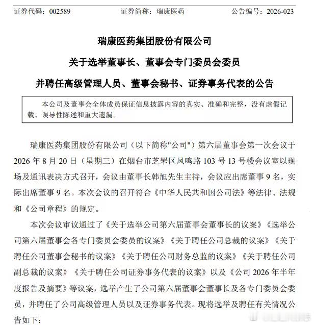 【#瑞康医药选举韩旭为董事长##瑞康医药聘任韩旭为公司总裁#】
8月20日，瑞康医药（002589）第六届董事会第一次会议选举韩旭为第六届董事会董事长，任期至本届董事会届满。同时聘任韩旭为公司总裁。韩旭系公司实际控制人，同时担任董事长和总裁，公告称该安排有利于保障公司治理效率和战略实施连贯性。 ​
