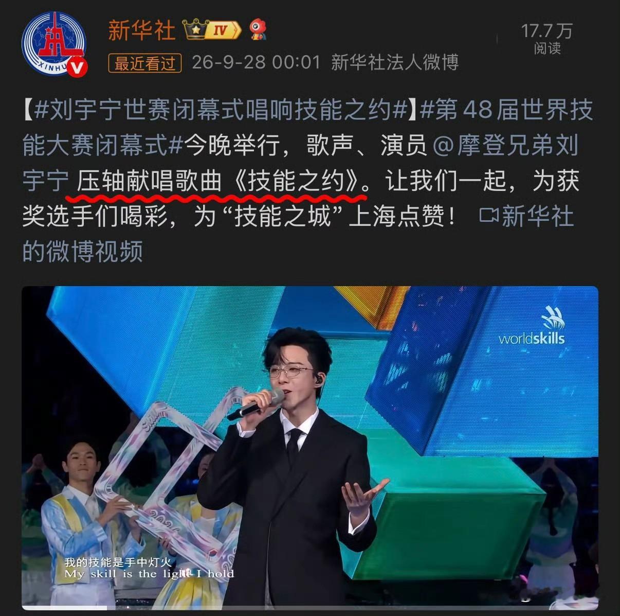 刘宇宁妥妥地世界技能大赛法拉利！
全开麦压轴献唱《技能之约》，板板正正，帅出新天际！
唱响国际大舞台，能量满满，听完感觉全身都充满力量！
就是要听就是要看这样的舞台！