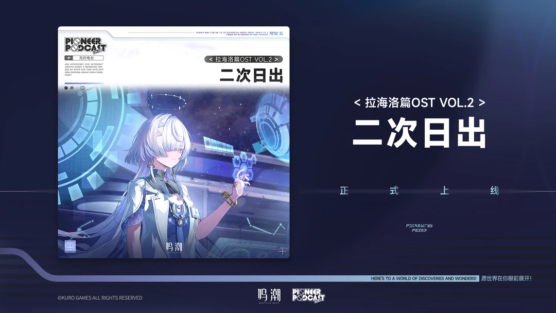 《鸣潮》拉海洛篇OST Vol.2《二次日出》现已正式上架QQ音乐、酷...