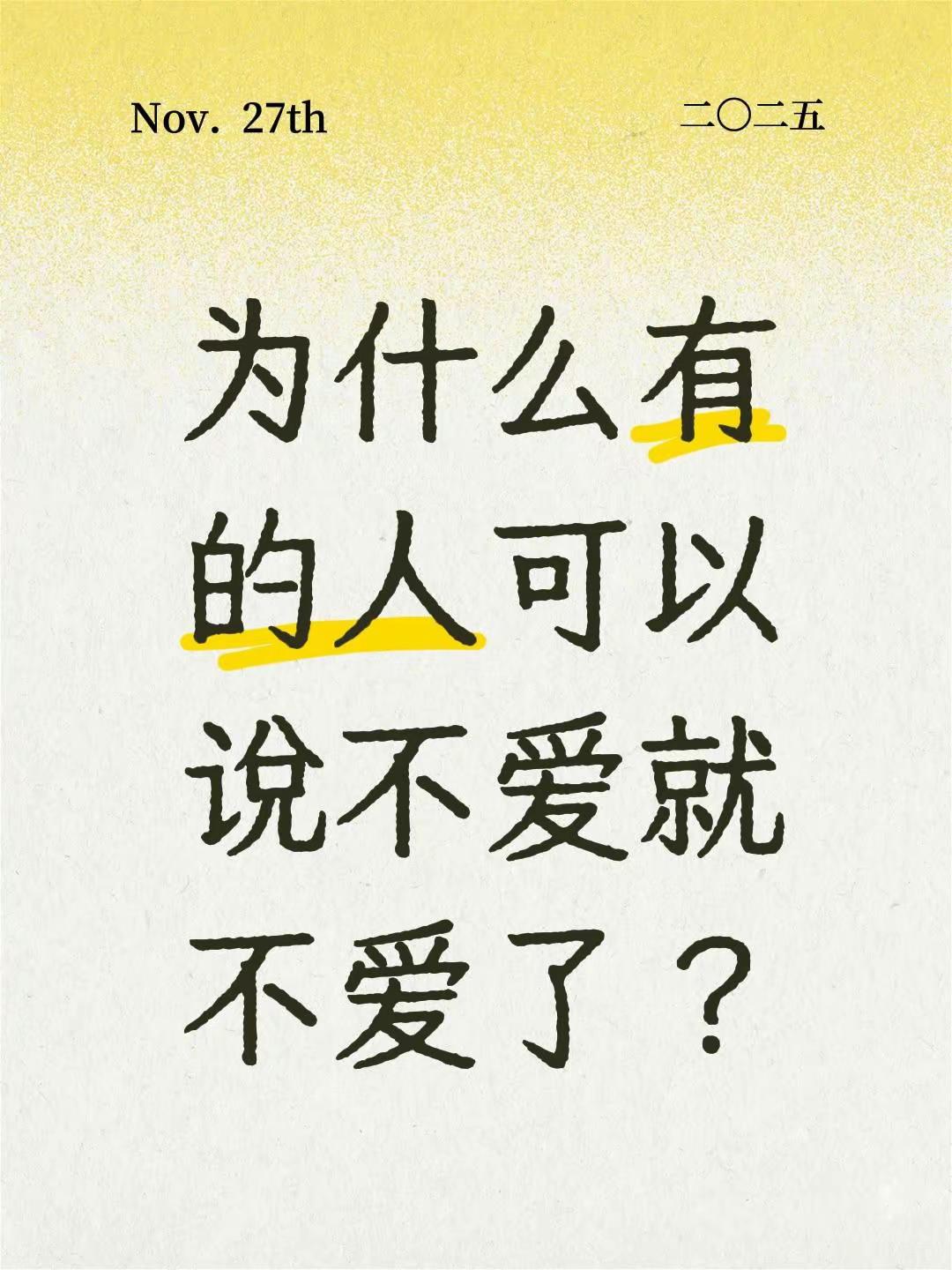 为什么有的人可以说不爱就不爱了