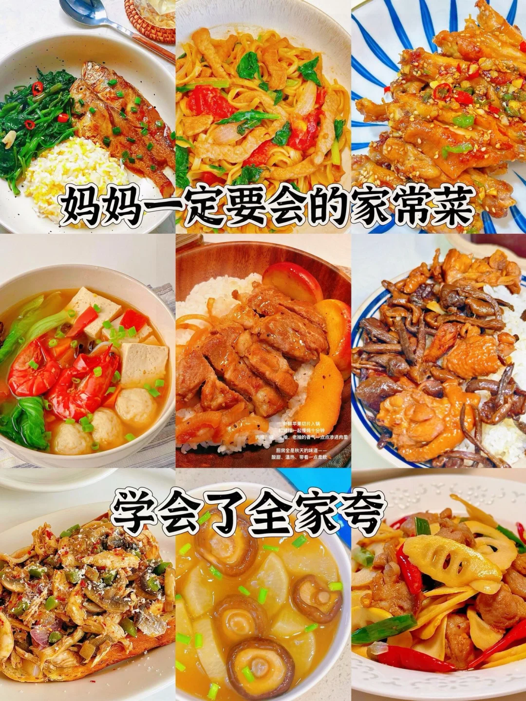 妈妈一定要会的九道家常菜、学会了全家夸