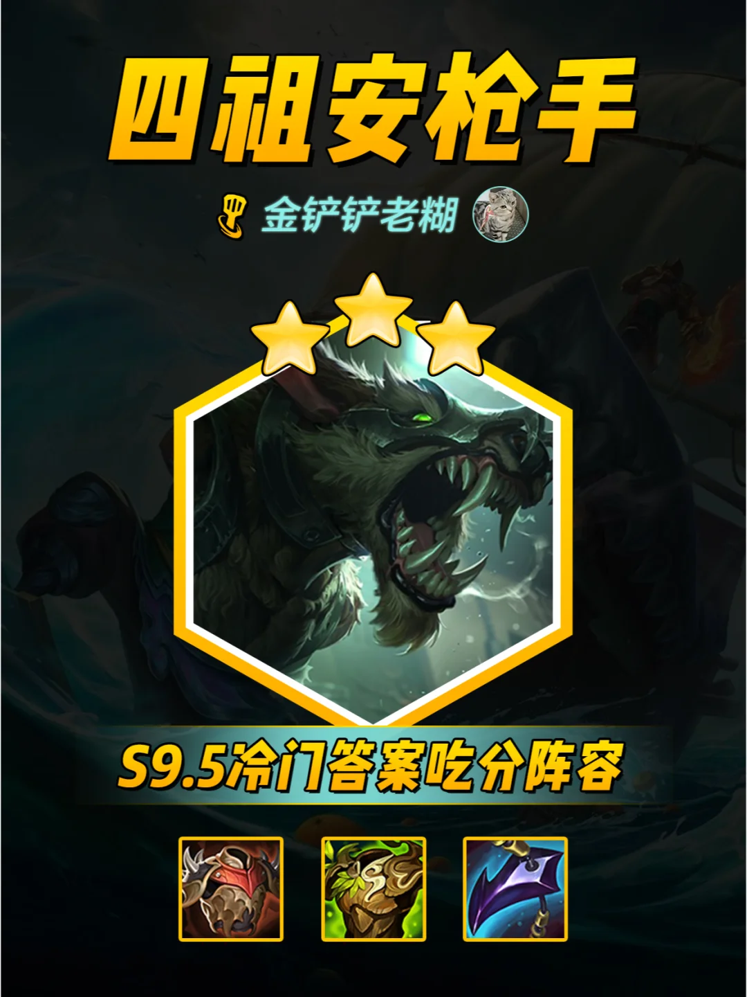 金铲铲更新后冷门答案，祖安枪手成型即吃分