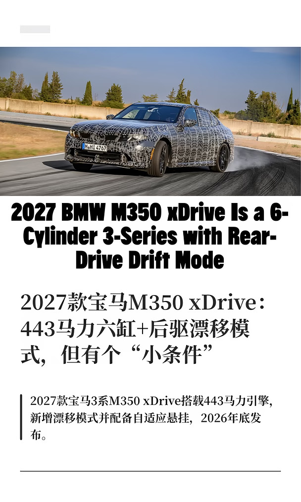 2027款宝马M350 xDrive：443马力六缸+后驱