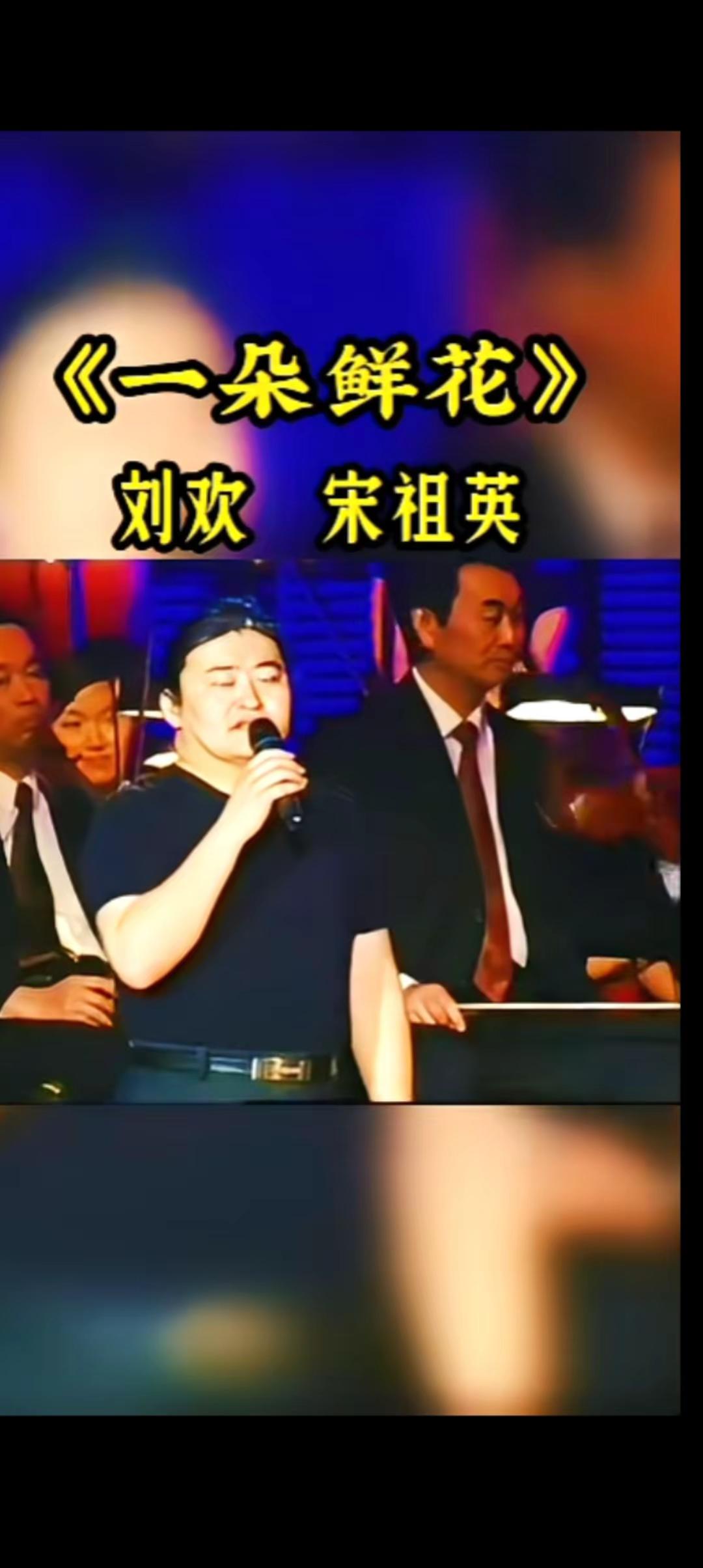 著名的音乐家刘欢与宋祖英对唱《一朵鲜花》