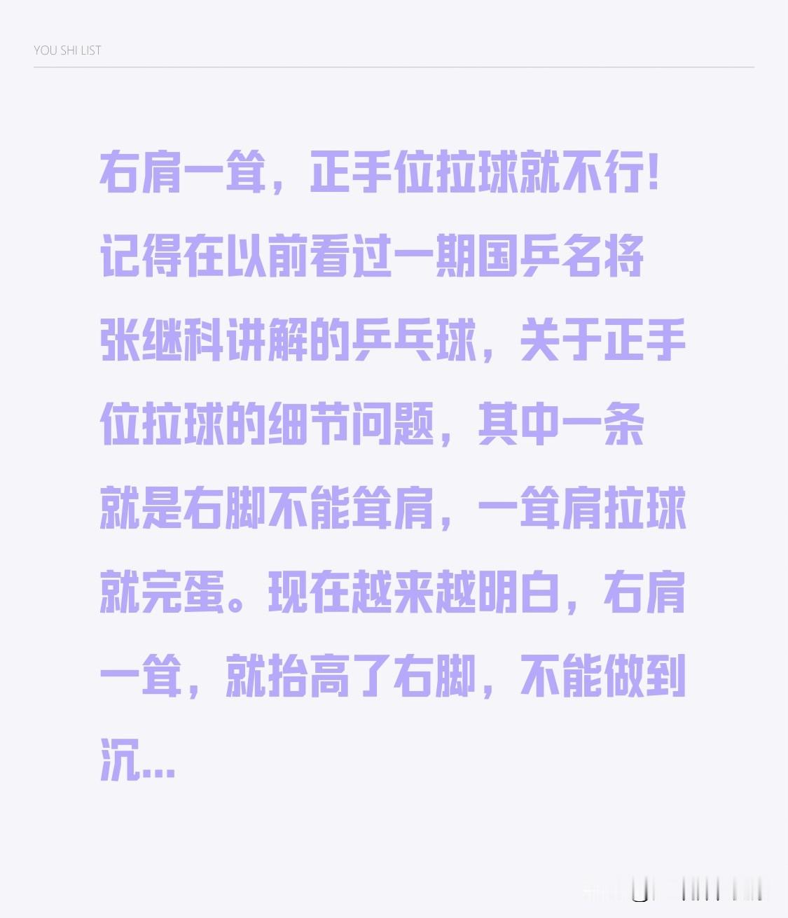 右肩一耸，正手位拉球就不行！记得在以前看过一期国乒名将张继科讲解的乒乓球，关于正手位拉球的细节问题，其中一条就是右脚不能耸肩，一耸肩拉球就完蛋。现在越来越明白，右肩一耸，就抬高了右脚，不能做到沉肩坠肘，无法引拍发力，完不成拉球动作，正手位拉球肯定拉不好。各位球友怎么看？