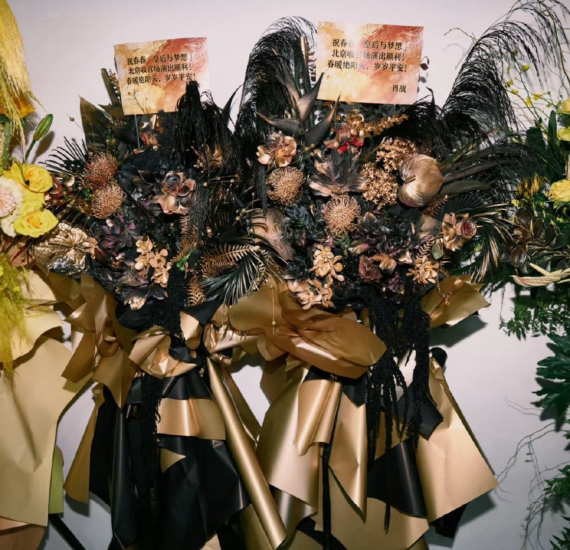 宝好 好美的花 肖战审美这一块 
#肖战给李宇春北京演唱会送花篮# ​
