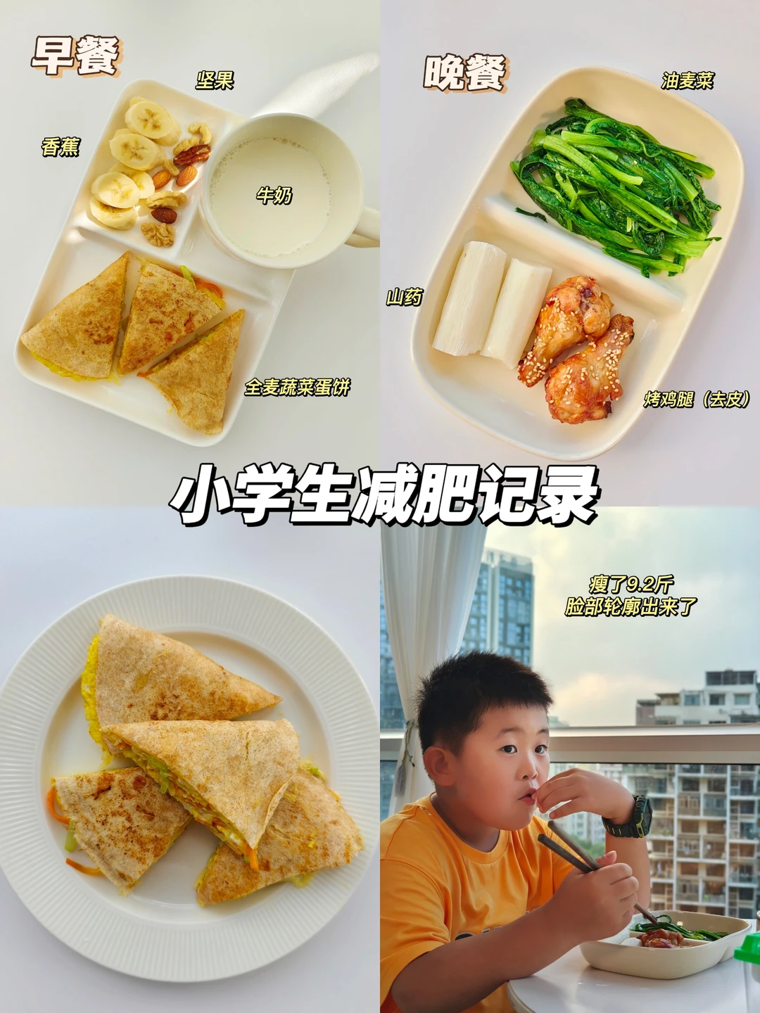 营养师妈妈帮助孩子减肥（已瘦9.2斤）