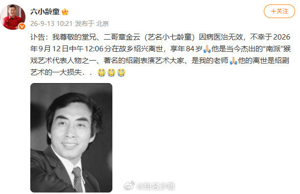 感觉六小龄童这些年一直在发讣告，身边的人慢慢的都在离他而去#小七龄童去世# ​