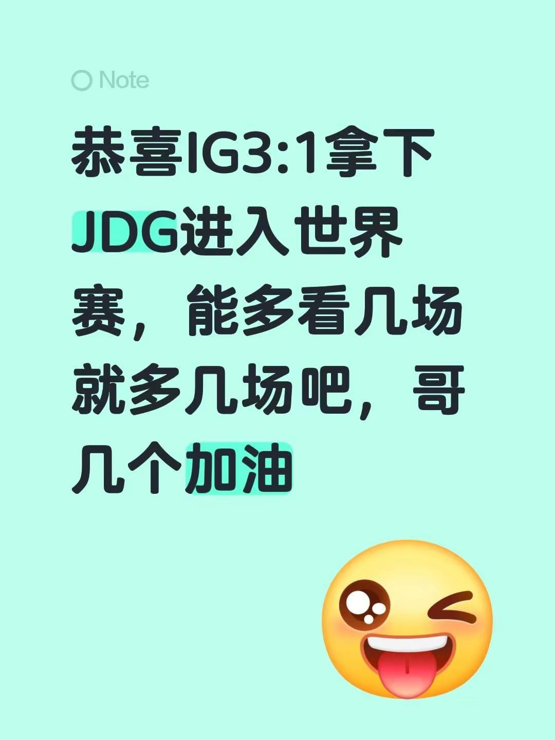 恭喜IG3:1拿下JDG进入世界赛，能多看几场就多几场吧，哥几个加油IG lol