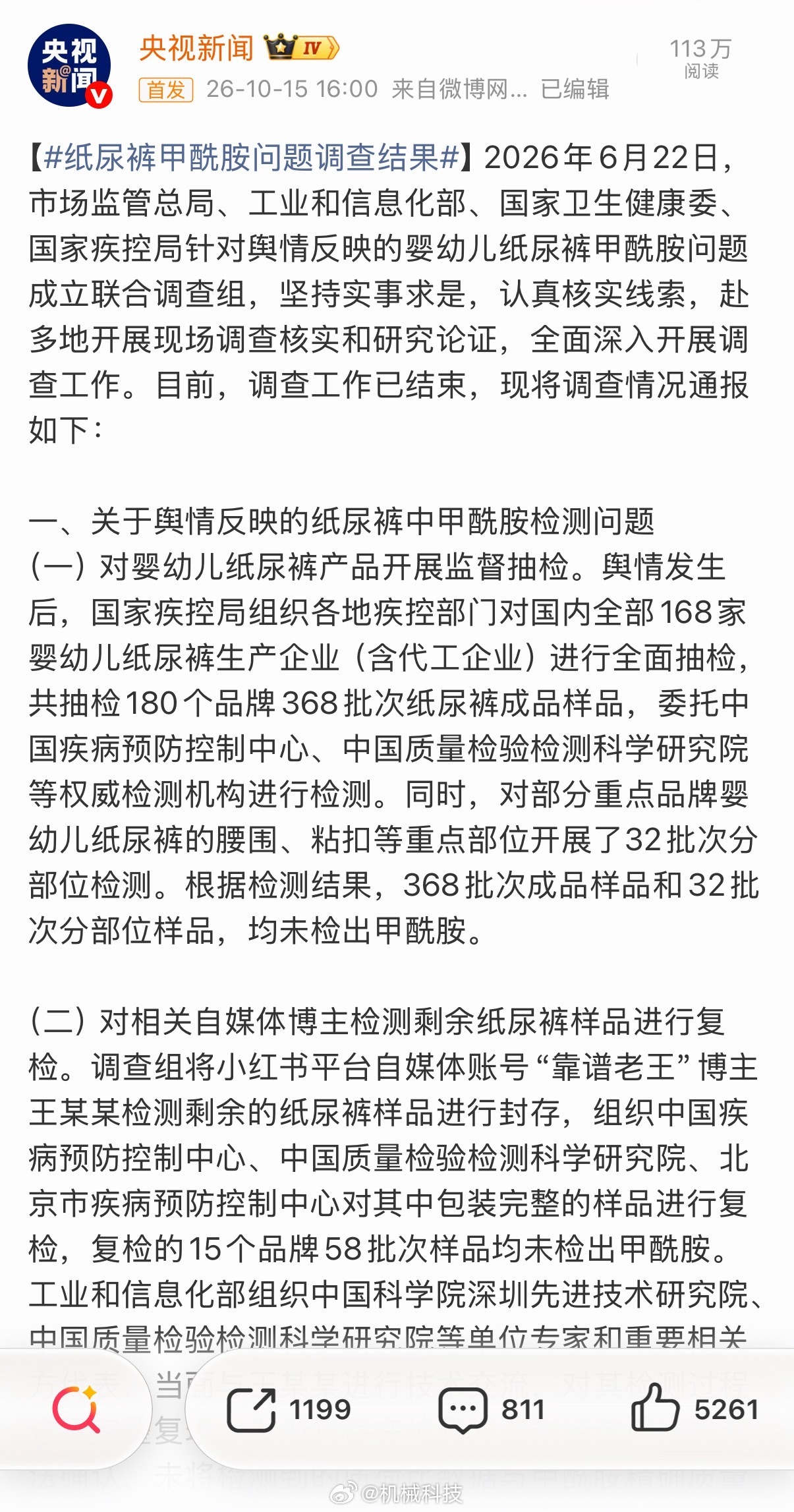 #Babycare感谢国家联合调查组#这件事从6月吵到现在，家长最想知道的，其实就是孩子用的纸尿裤到底有没有问题。刚看了官方的通报，四部门联合调查组这次抽检了180个品牌、368批次成品，另对32批次样品的腰围、粘扣等部位做了检测，结果均未检出甲酰胺。此前引发争议的部分检出结果，调查也指出了检测方 ​