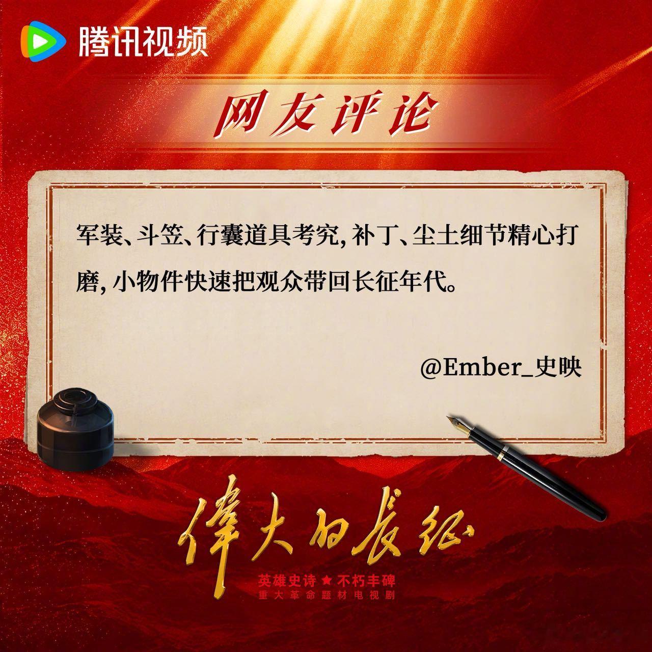 #电视剧伟大的长征# 细腻展现领袖神韵、美学隐喻历史温度、电影质感还原长征。网友热评、多维点赞、全民热议。60集#伟大的长征# 正在热播！
领衔主演：特别出演：​