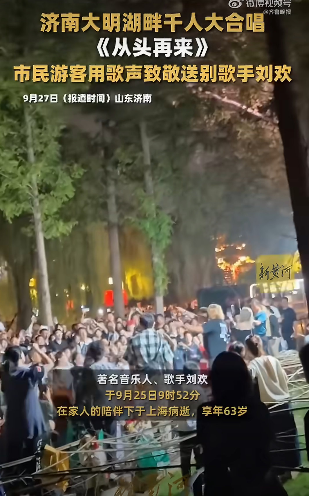 #大明湖畔千人合唱送别刘欢#看到千人合唱送别瞬间就泪目了。娱乐圈太多被公司裹挟的艺人，反观刘欢，一生不签唱片公司，守住音乐本身。没有花哨的排场，一群素人用他的歌送他最后一程。什么是真正的顶流，不是榜单数据，是多少年过去，还有无数人记得你的歌声。#刘欢一辈子没签过唱片公司# ​