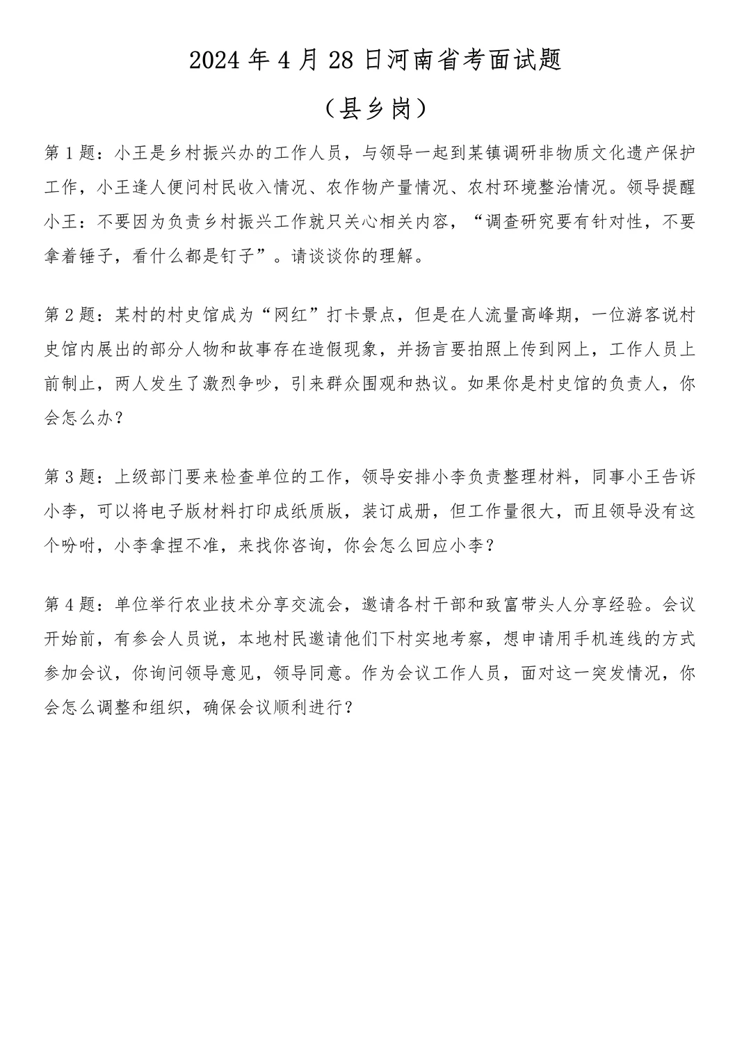 2024年4月28日河南省考面试题（县乡岗）