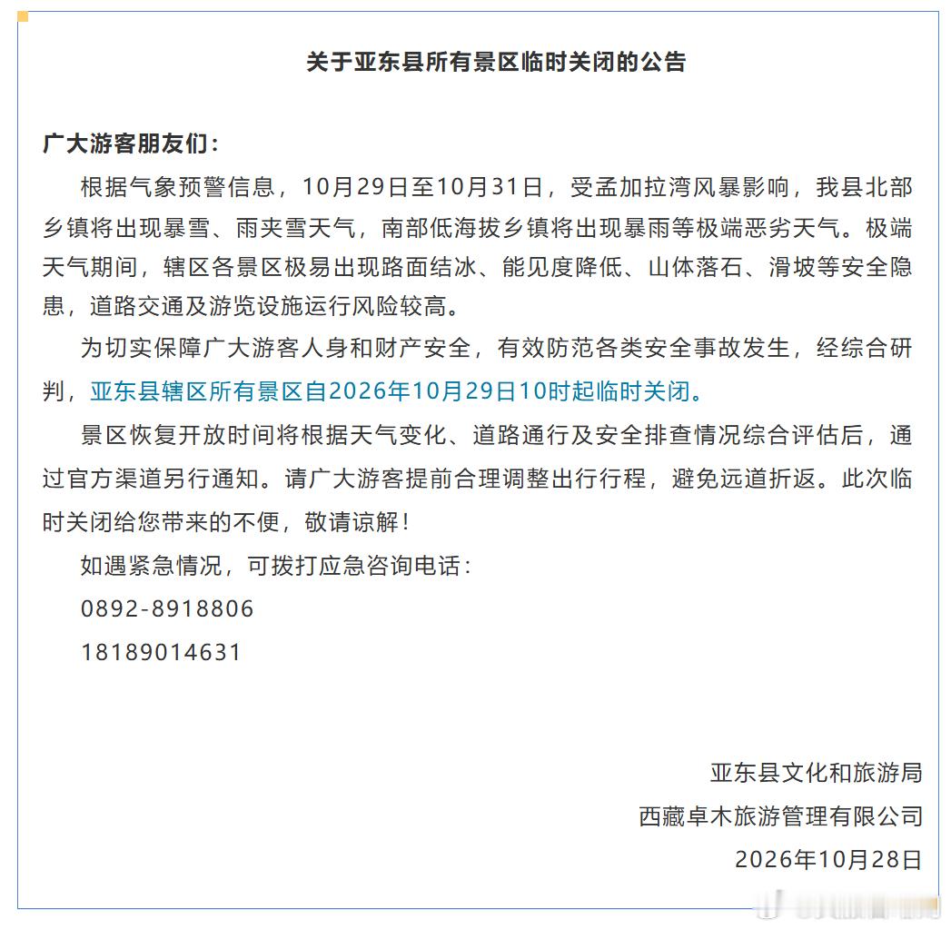 【重要通知！亚东景区临时关闭】
受孟加拉湾风暴影响，10 月 29 日 —31 日亚东将出现暴雪、暴雨等极端天气，存在路面结冰、落石、滑坡风险。
亚东县所有景区自**2026 年 10 月 29 日 10 时起临时关闭**，恢复开放时间另行通知。请游客提前调整行程，避免跑空。
应急咨询：0892-8918806、18189014631
 ​