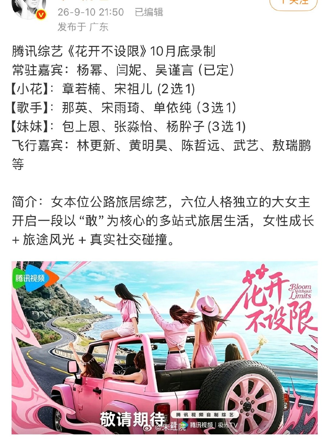 女本位公路旅综“花开不设限”，固定嘉宾杨幂闫妮吴谨言，歌手和妹妹人选正在三选一，支持宋祖儿和包上恩[爱你] ​
