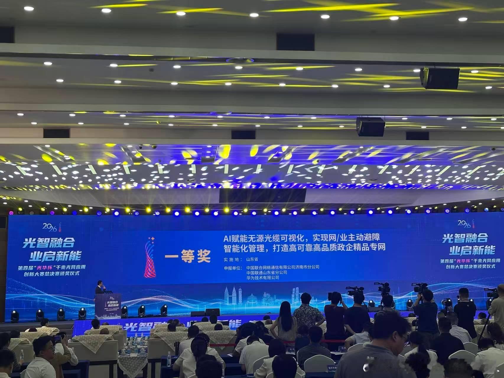 中国联通济南市分公司深耕1ms城市算网建设 全光算力网项目荣获第四届“光华杯”全国总决赛一等奖
7月31日，第四届“光华杯”千兆光网应用创新大赛全国总决赛圆满落幕。经过3个月+2轮+3场的激烈角逐，中国联通济南市分公司申报的“AI赋能无源光缆可视化，实现网/业主动避障智能化管理，打造高可靠高品质 ​