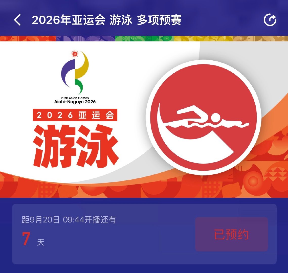 亚运游泳直播
平台：央视频 央视体育
线上已开启预约通道 ​