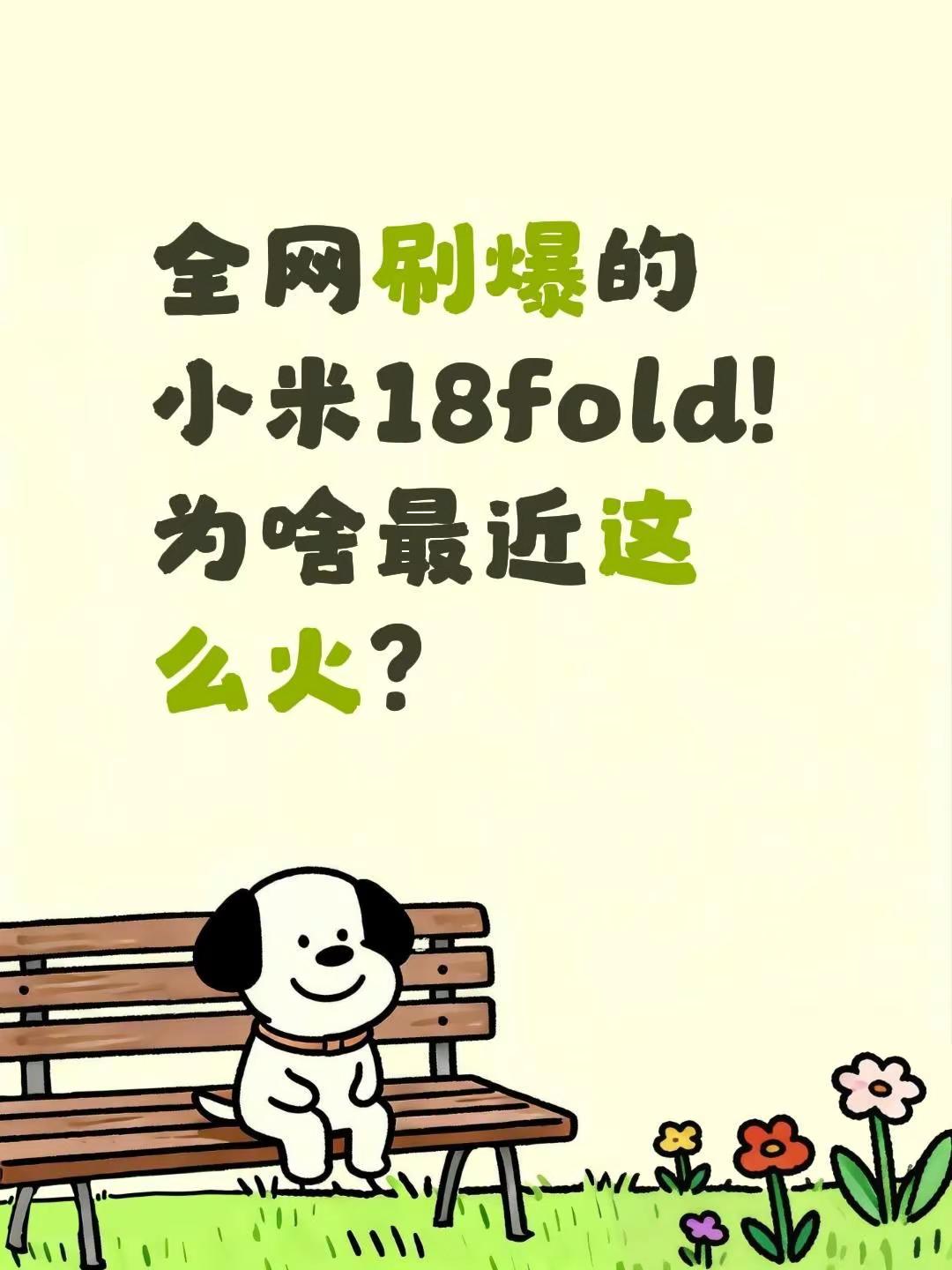 全网刷爆的小米18fold! 为啥最近这么火？小米 小米折叠屏手机