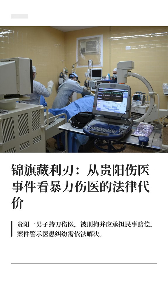 锦旗藏利刃：从贵阳伤医事件看法律后果