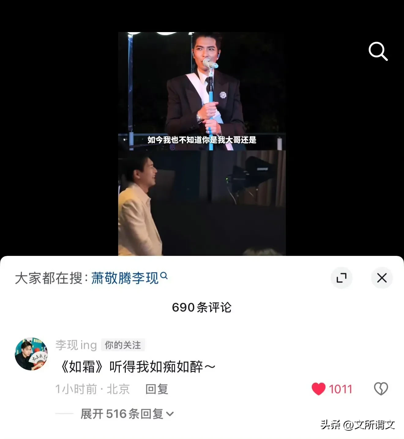 萧敬腾发了卡地亚唱《如霜》的cut，说终于和李现大哥见面了！先cue了前两次演唱会提到李现...的蒋长扬，开玩笑说谁的年龄大，一句“李现大哥”给李现整害羞了，两人之间的互动太有趣了李现萧敬腾