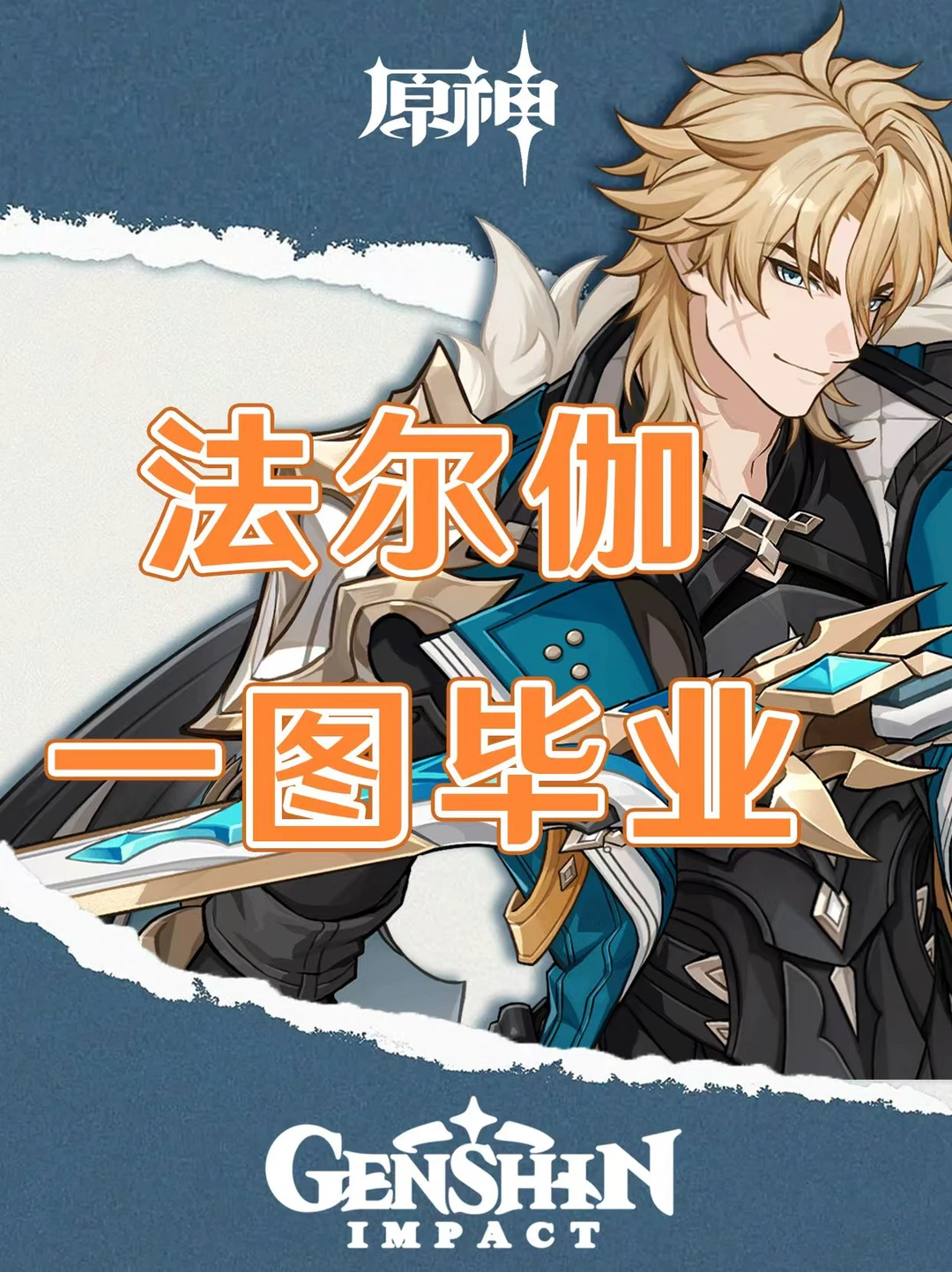 原神法尔伽培养攻略一图毕业！