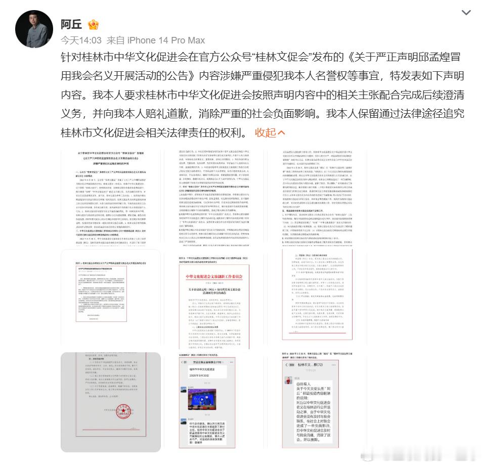 阿丘这个瓜反转来得太快，一开始桂林文促会直接发公告，说阿丘冒用机构名头办收费活动，消息一出直接冲上热搜。

结果没过多久剧情就反转了。总会下属工委会站出来澄清，阿丘本身就是工委会副主任，那场活动也是公益性质，压根没有收费。是桂林当地文促会没核实信息，没向上级求证，就急着对外发公告， ​