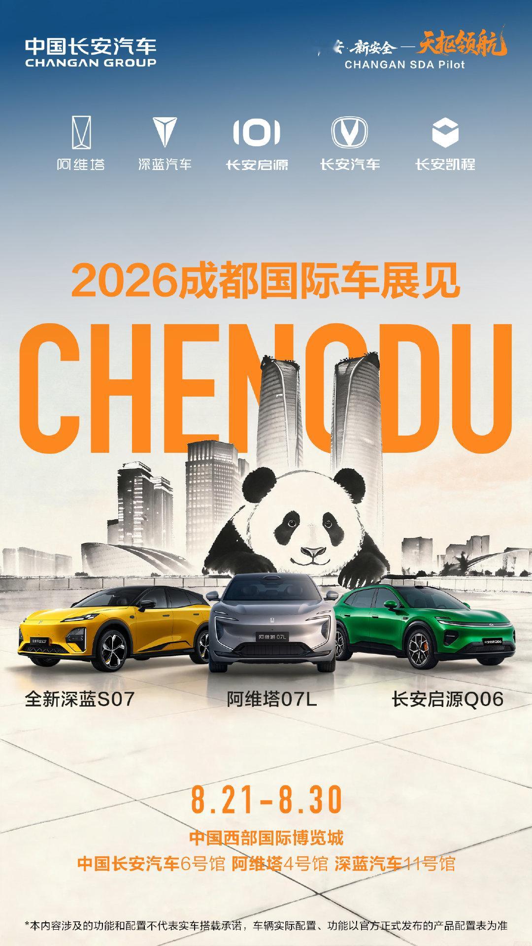你好，成都
8月21日-8月30日
中国西部国际博览城6号馆
我们不见不散！#长安汽车##新车[超话]##科技长安智慧伙伴##天枢领航智行中国##天枢领航央企智造安全可靠##2026成都国际车展# ​