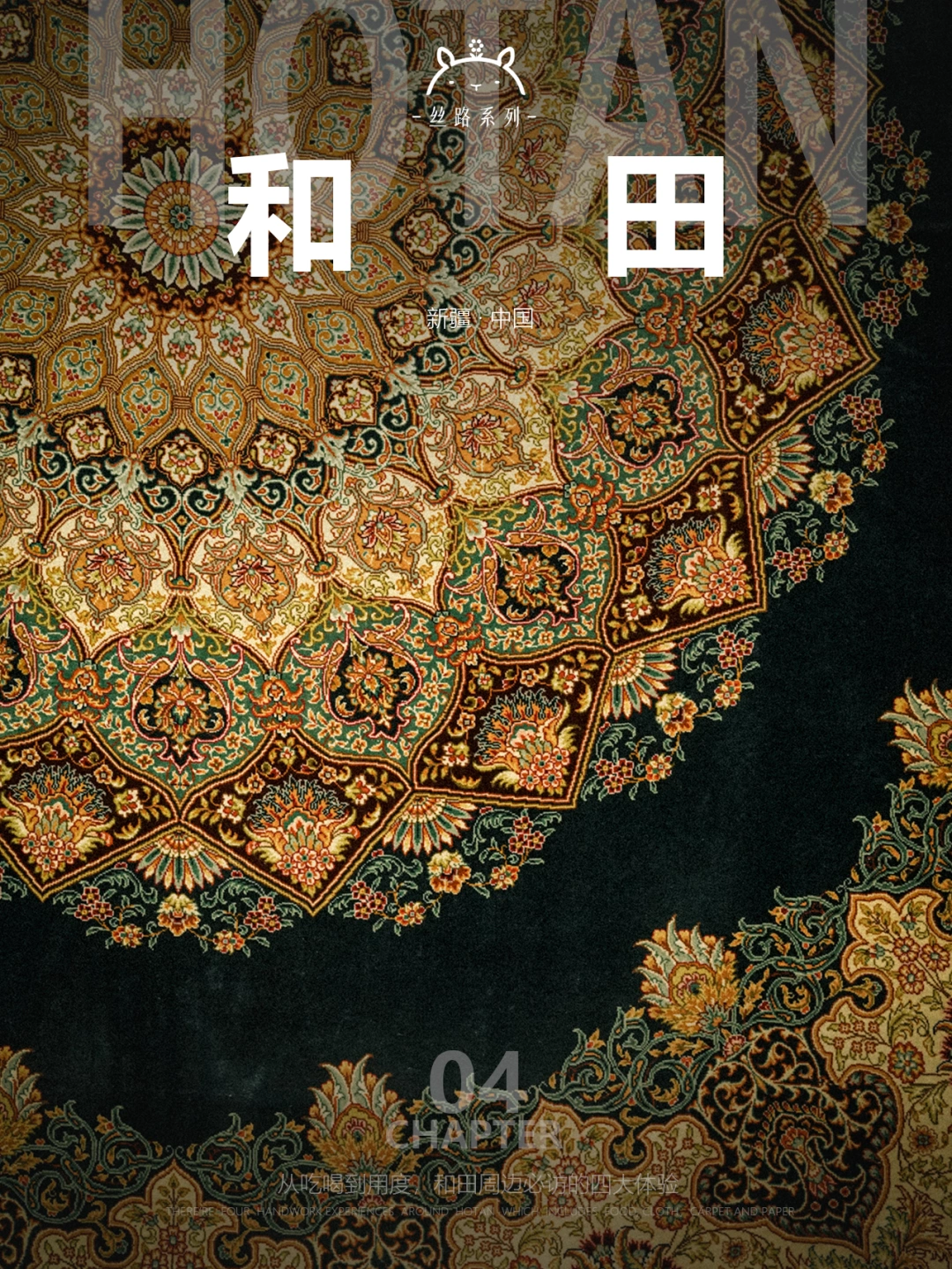 什么是和田04|四大手工体验！一天看尽