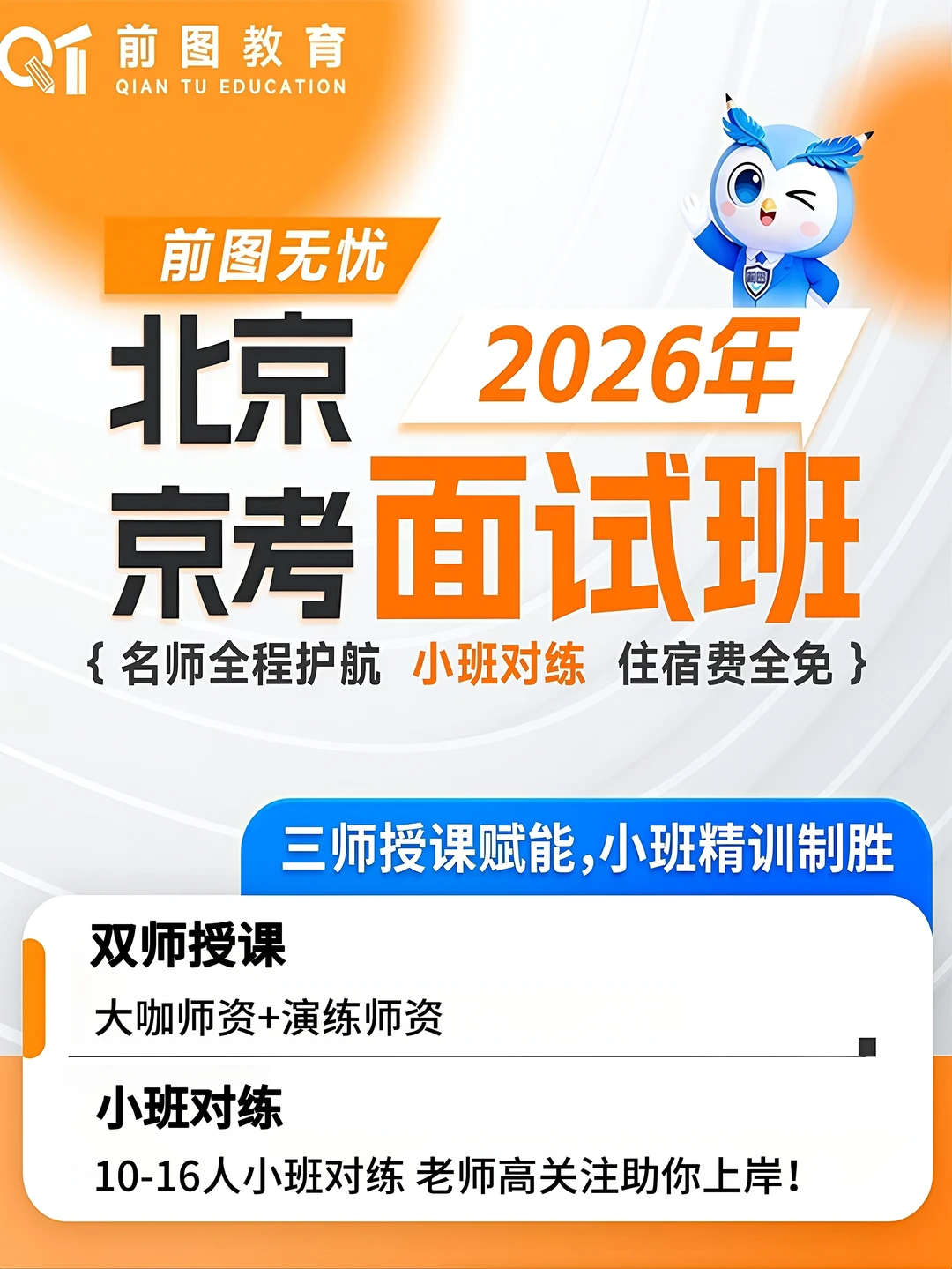 北京京考面试班来啦！