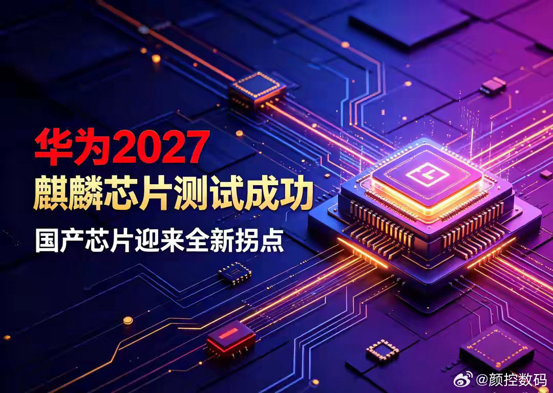 华为2027麒麟芯片测试成功，国产芯片迎来全新拐点 ​