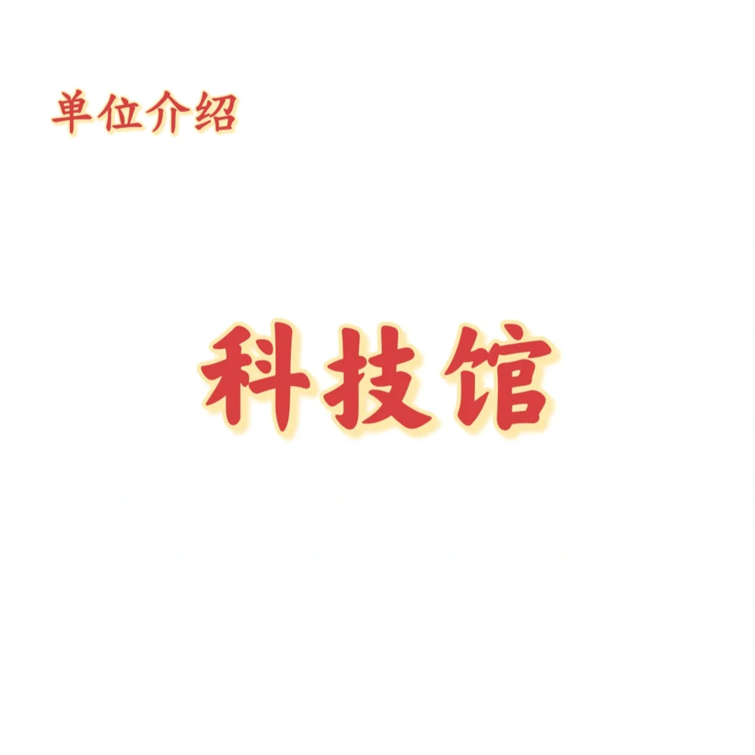 宝子们，这是科技馆