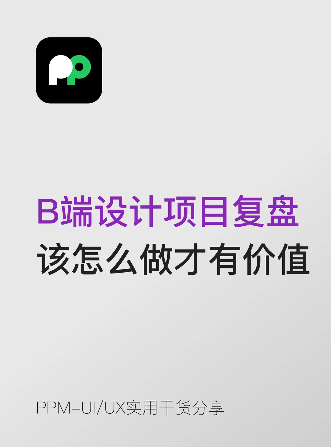 B端设计项目复盘应该怎么做才有价值