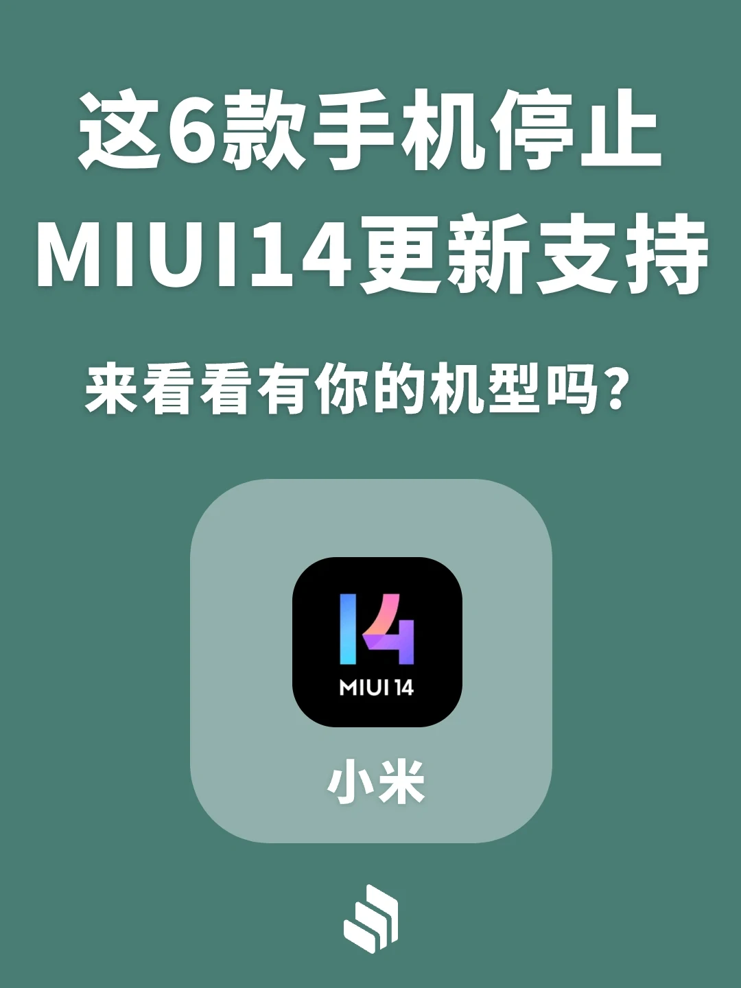 这六款机型将停止MIUI14更新支持，有你吗？