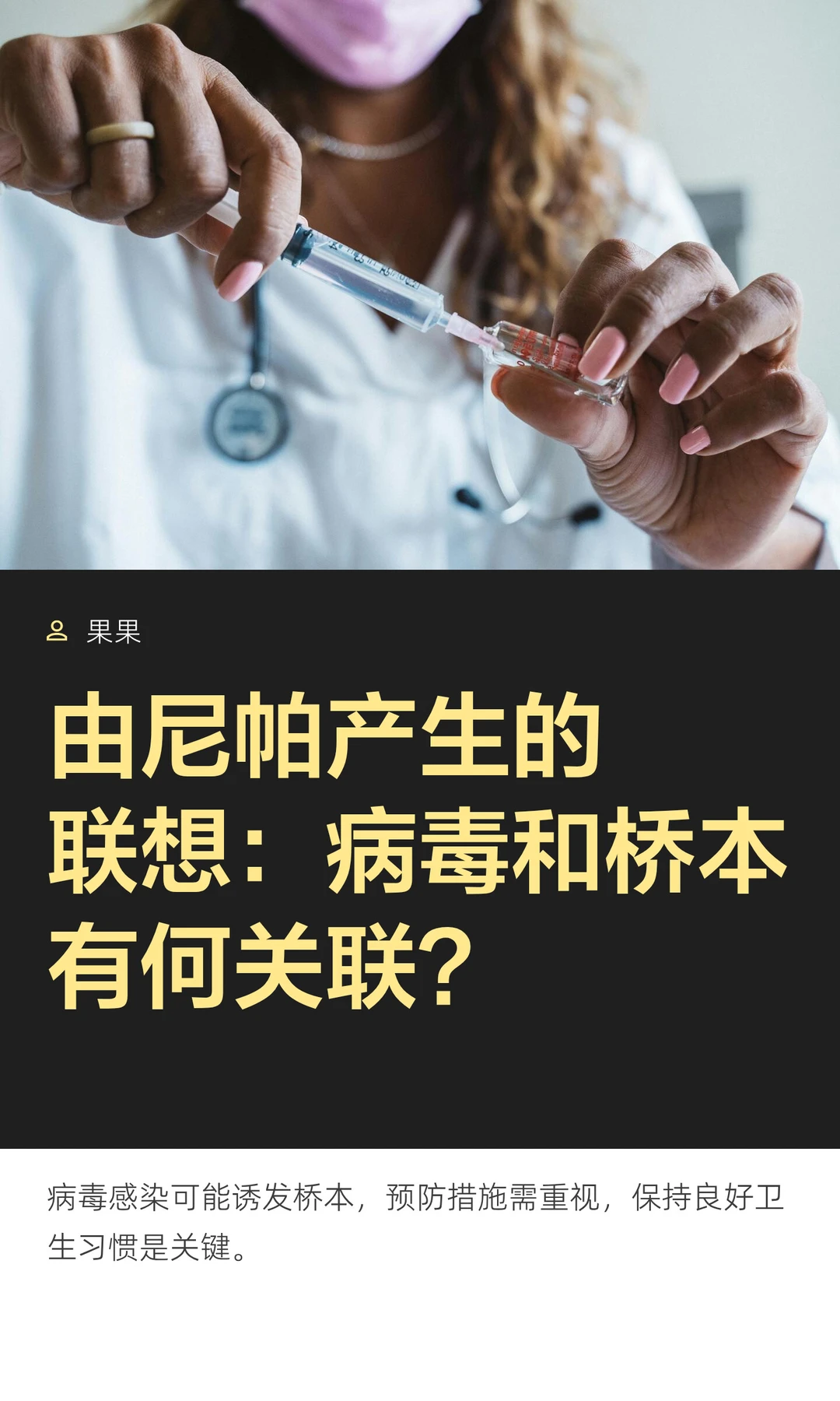 由尼帕产生的联想：病毒和桥本有何关联？