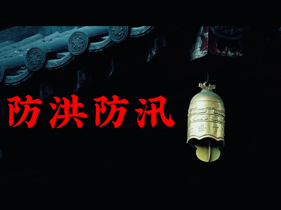 体制内：防洪防汛