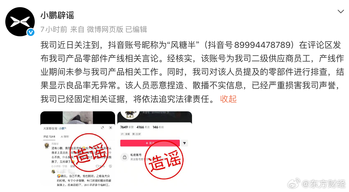 【#小鹏辟谣网传质检员工言论#】9月30日，发文：我司近日关注到，抖音账号昵称为“风糖半”（抖音号89994478789）在评论区发布我司产品零部件产线相关言论。经核实，该账号为我司二级供应商员工，产线作业期间未参与我司产品相关工作。同时，我司对该人员提及的零部件进行排查，结果显示良品 ​