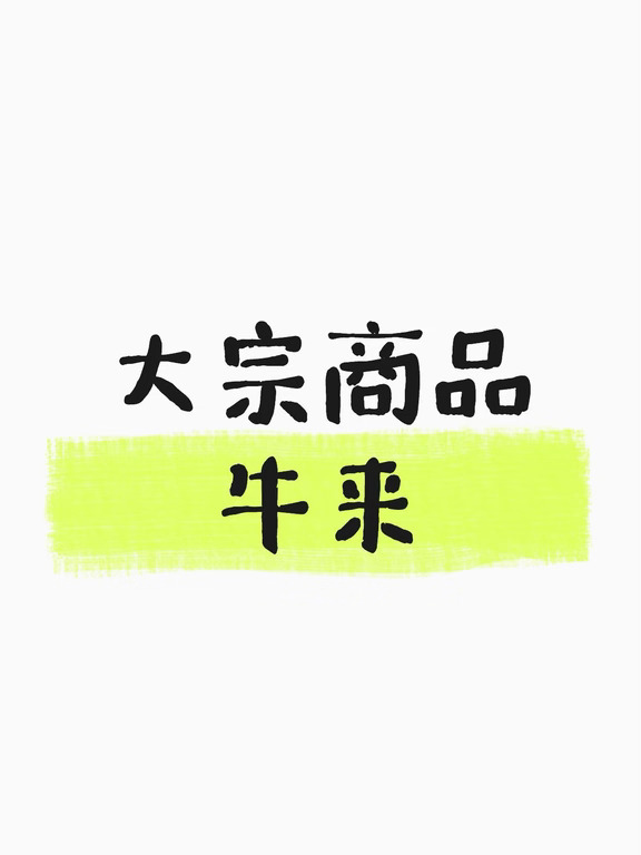 大宗商品 牛来了-1